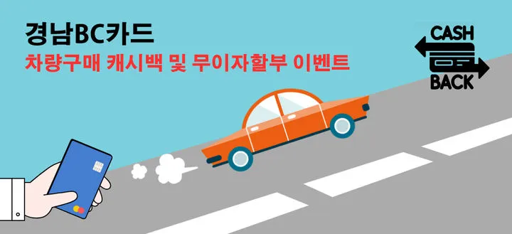 【BNK경남은행】 BC카드 신차 &middot; 중고차 구매 캐시백 및 무이자 할부 이벤트! [자동차 차량 개인 사업자 법인 소기업]