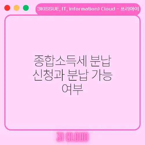 종합소득세 분납 신청과 분납 가능 여부