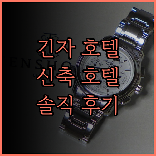 미쓰이 가든 호텔 긴자 츠키지 찐 후