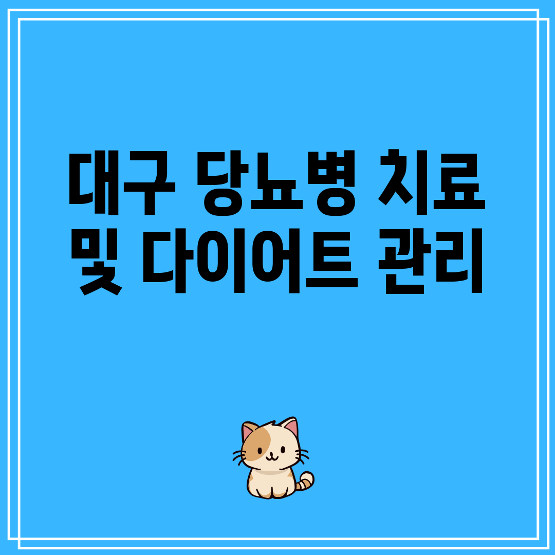 대구 당뇨병 치료 및 다이어트 관리