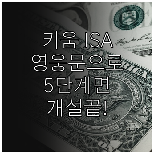 영웅문 앱 활용 키움증권 ISA 비대..