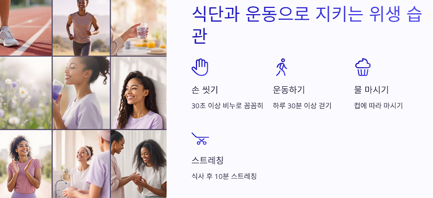 식단과 운동으로 지키는 위생 습관