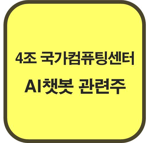 4조 국가컴퓨팅센터, AI챗봇 관련주 6종목