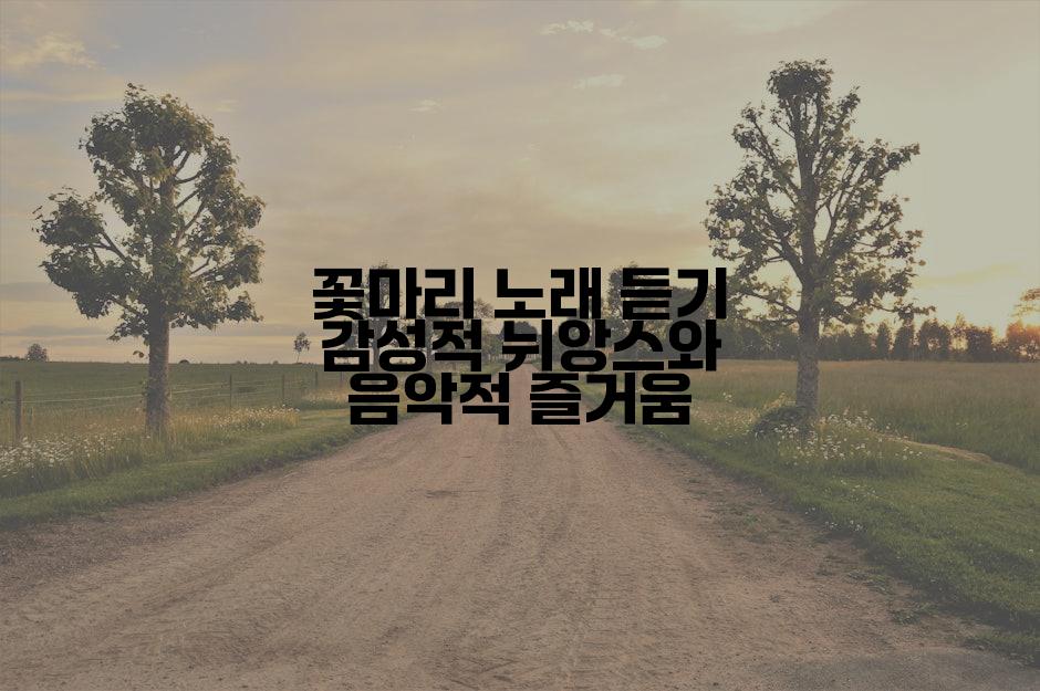 꽃마리 노래 듣기 감성적 뉘앙스와 음악적 즐거움