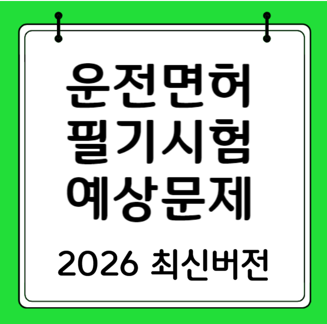 운전면허 필기시험 예상문제 2026 최신버전