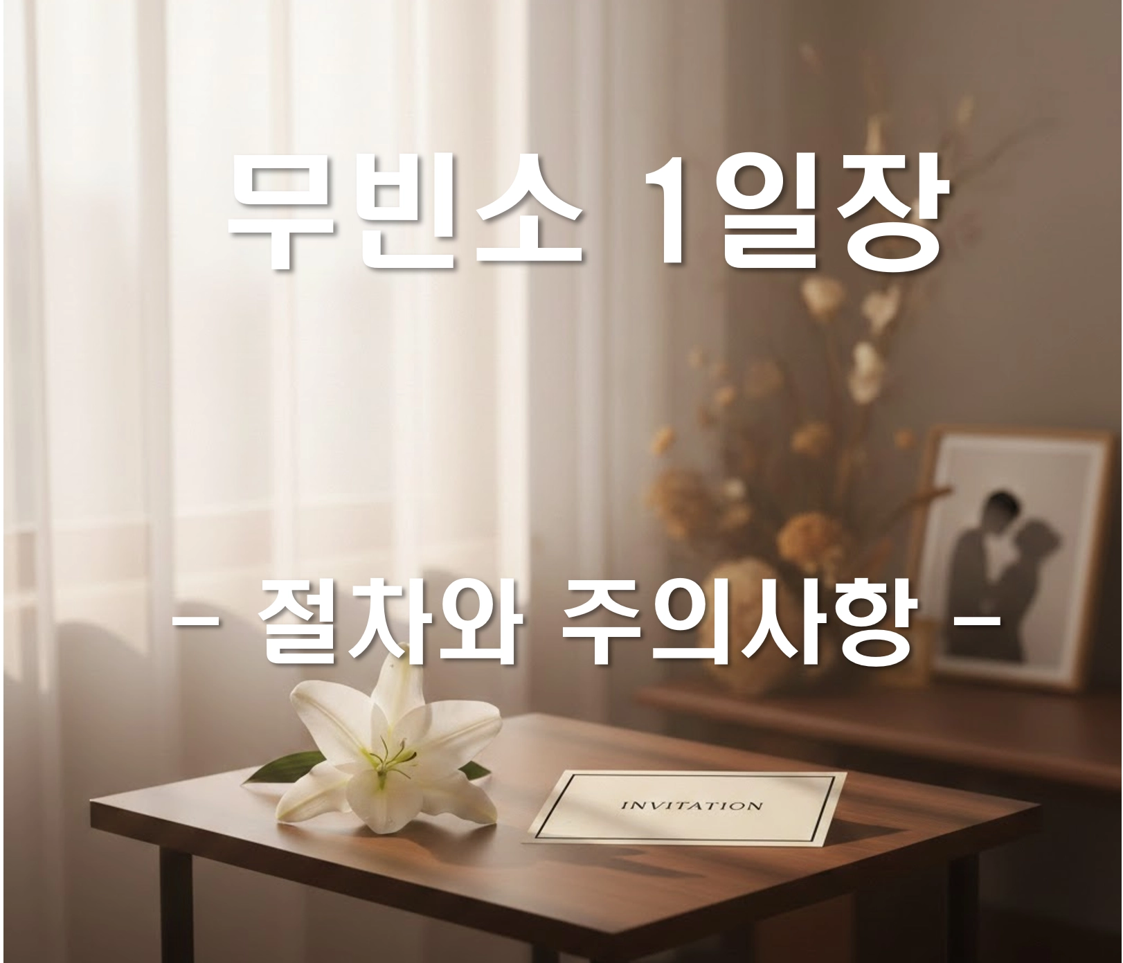 장례비 500만 원 절약하는 무빈소 1일장, 절차와 주의사항