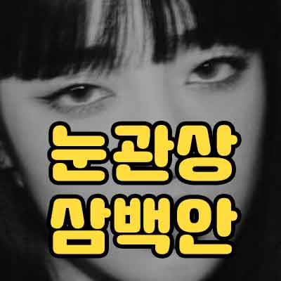 눈관상 삼백안