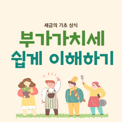 부가가치세_썸네일