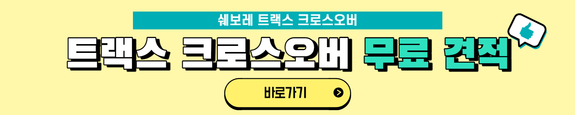 쉐보레 트랙스 크로스오버 내부 및 인테리어