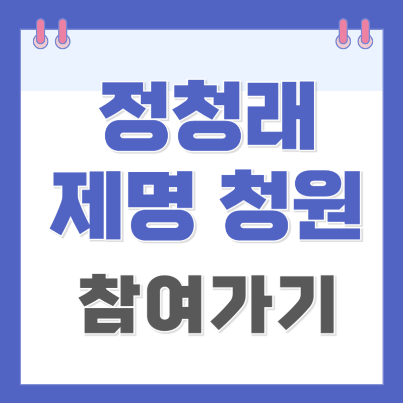 정청래 국민청원