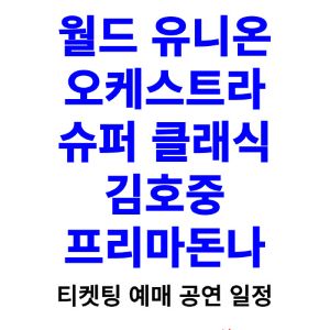 월드-유니온-오케스트라-슈퍼-클래식-티켓팅-예매-2024-일정