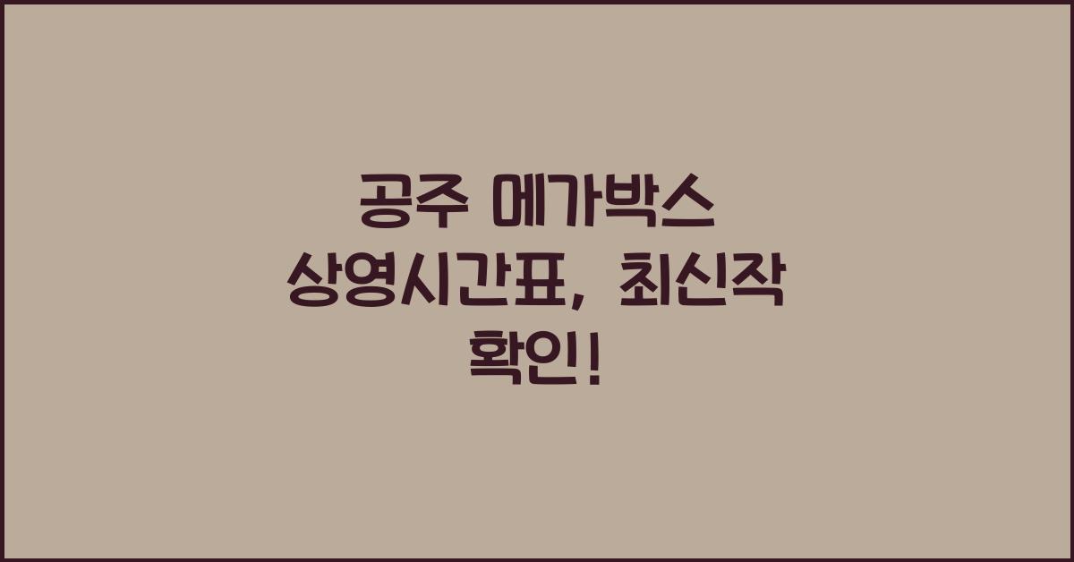 공주 메가박스 상영시간표