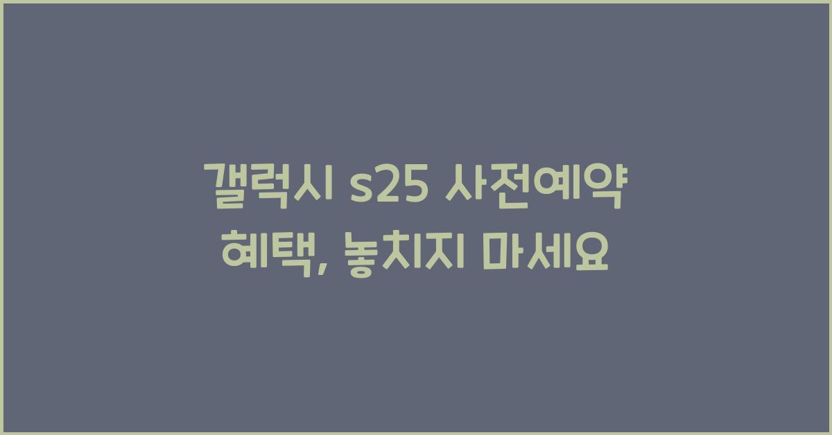 갤럭시 s25 사전예약 혜택