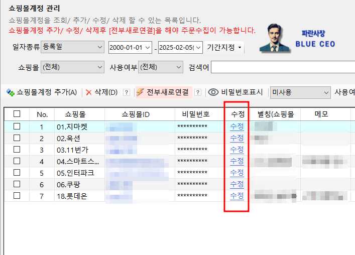 주문통합-프로그램-샵마인-아이디-비밀번호-변경하는법-쇼핑몰계정관리-원하는-쇼핑몰-수정-클릭