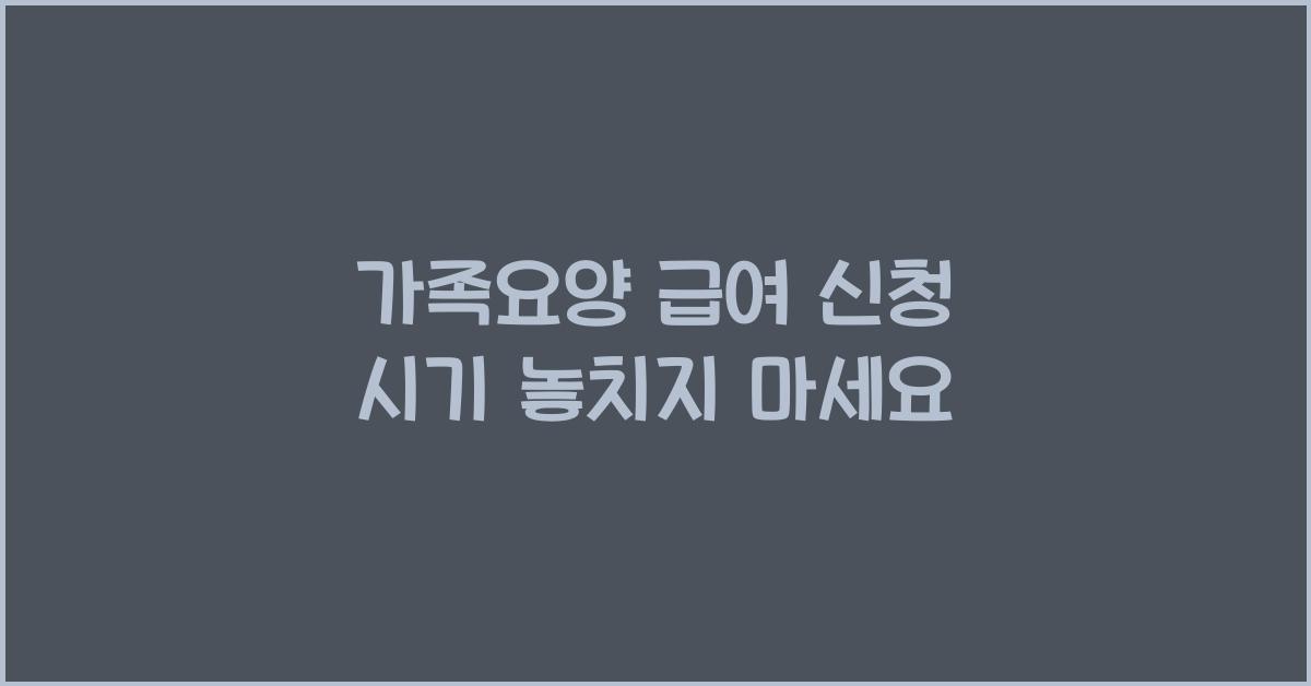 가족요양 급여 신청 시기