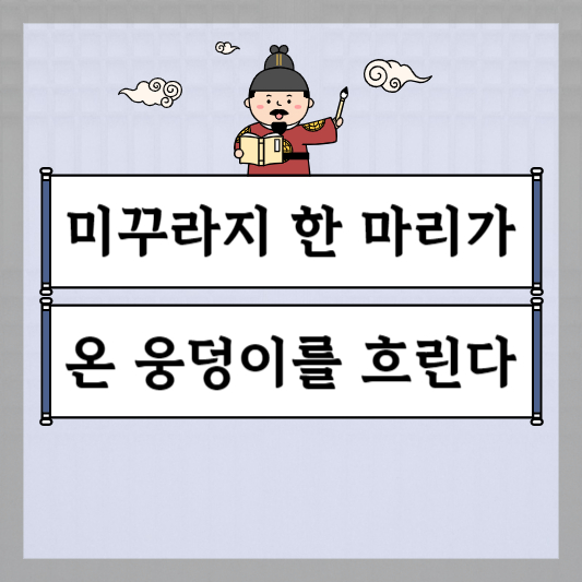 미꾸라지 한 마리가 온 웅덩이를 흐린다
