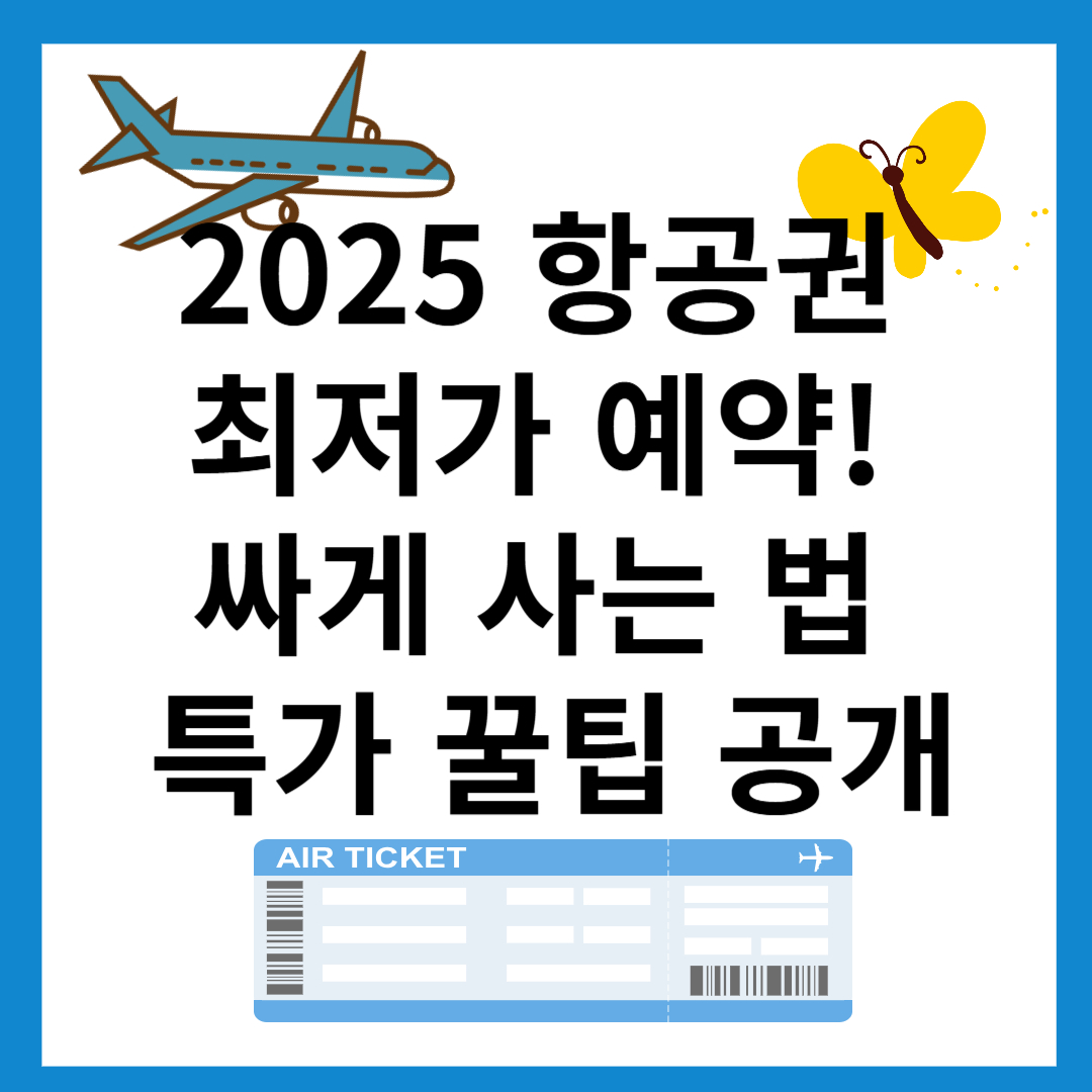 항공권-최저가-특가