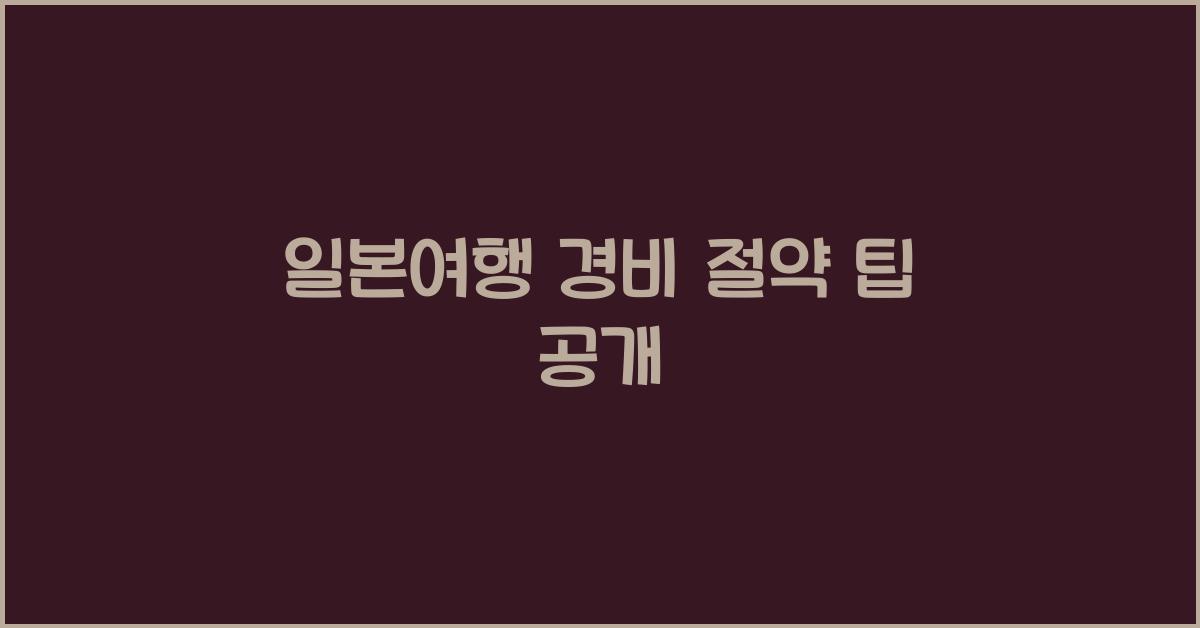 일본여행 경비