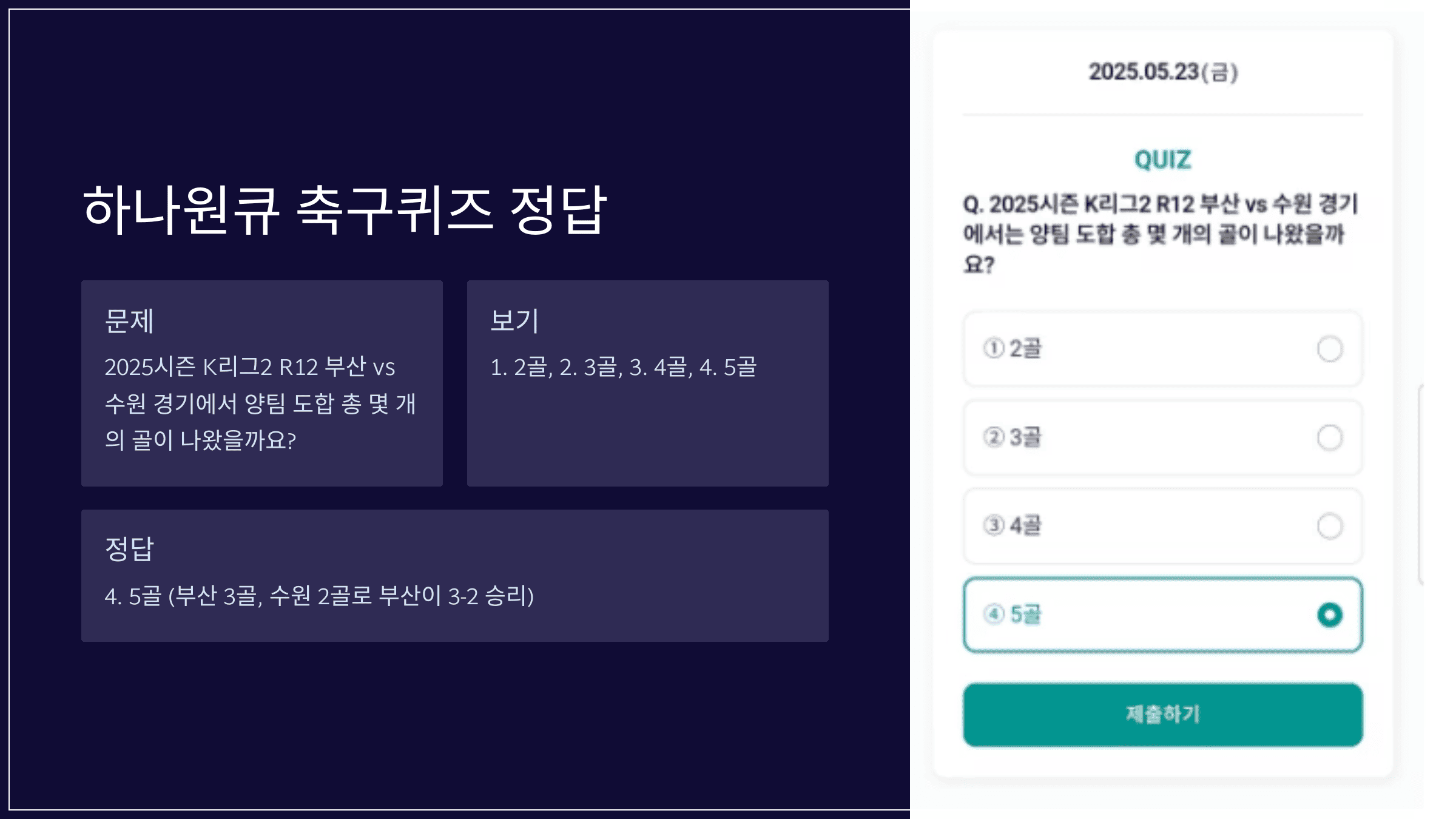 하나원큐 축구퀴즈 2025년 5월 23일 정답