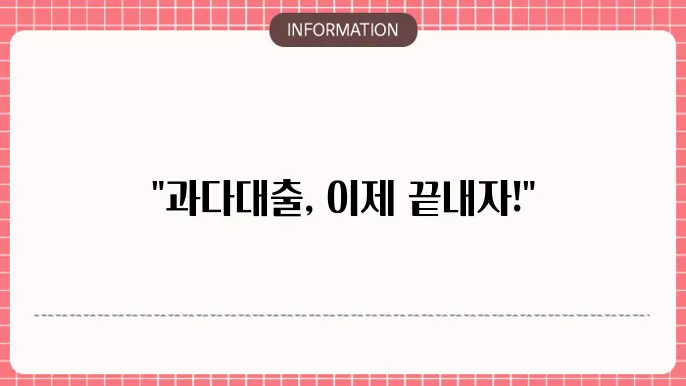 사금융과다대출