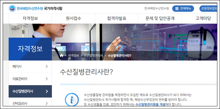 수산질병관리사 자격 요건 및 시험 정보들