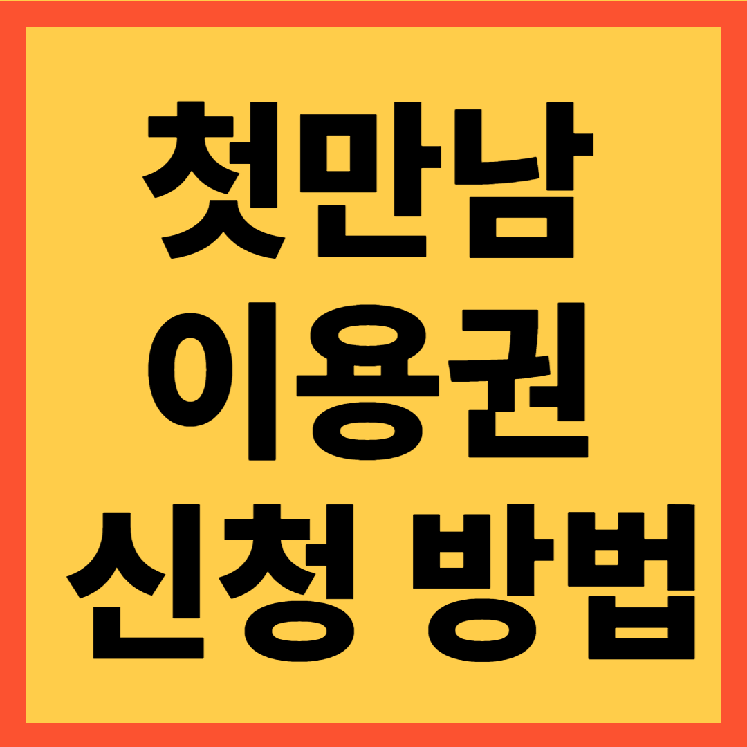 첫만남 이용권 신청방법