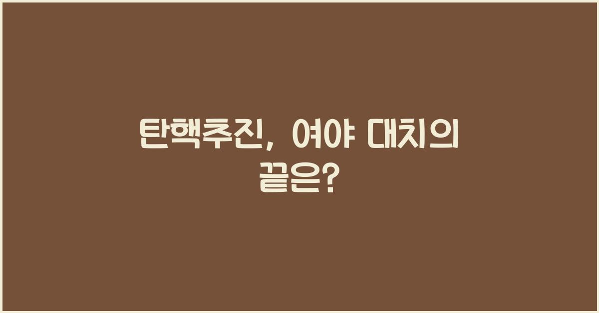 탄핵추진