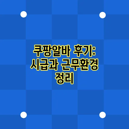 쿠팡알바 후기: 시급과 근무환경 정리