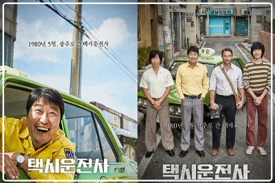 5.18 광주 민주화 운동 실화 영화 택시운전사