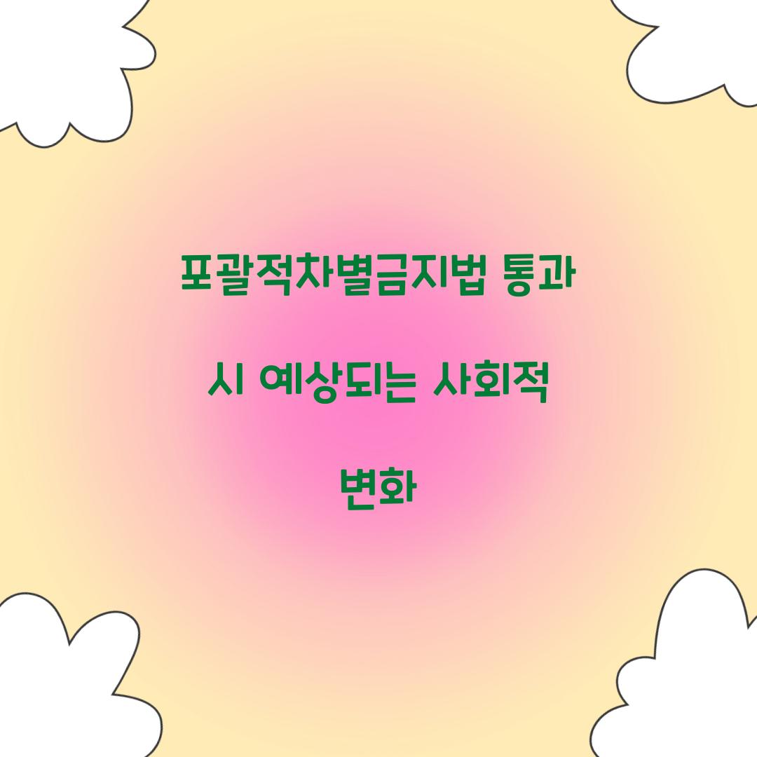 포괄적차별금지법