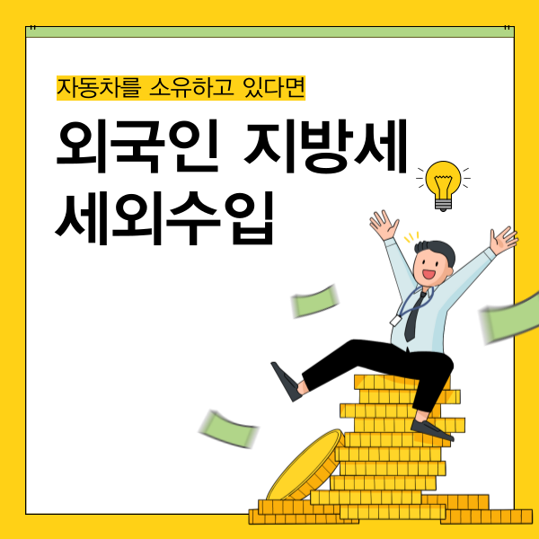 외국인 지방세