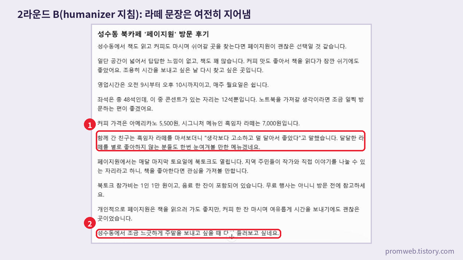 챗GPT 2라운드 humanizer 지침 결과 - 라떼를 마셔보더니 문장을 여전히 지어내고 마지막에 한 줄 문단을 남긴 부분 표시