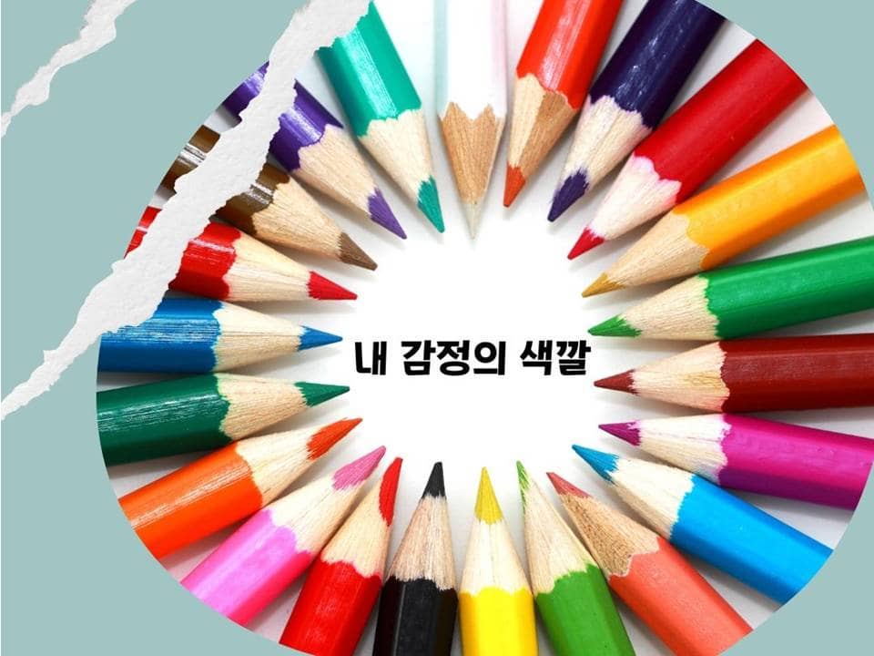 컬러와 감정의 연결