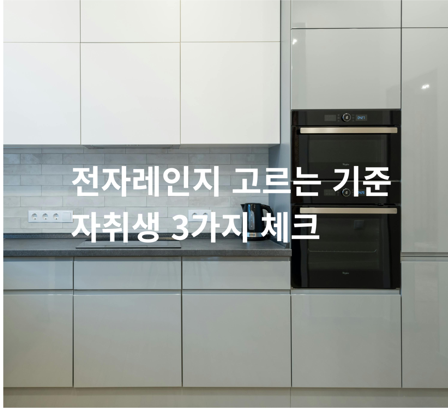 자취 전자레인지 고르는 기준 선택 방법