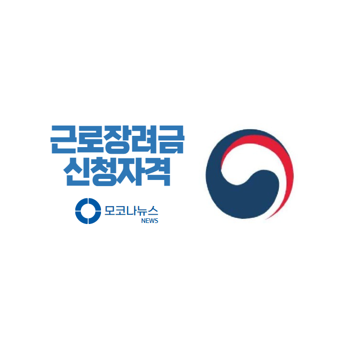 근로장려금-신청자격