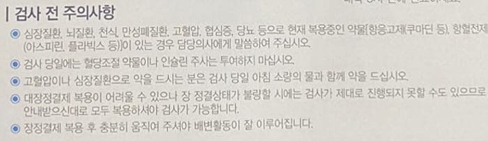 대장내시경주의사항