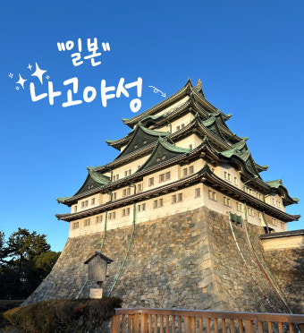 나고야성 일본 성