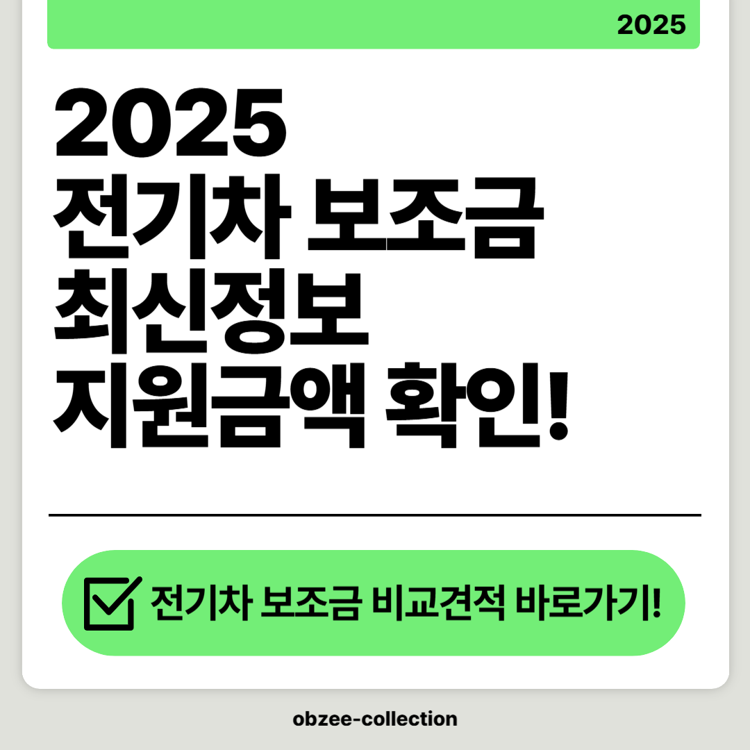 2025 전기차 보조금 얼마나 받을 수 있을까!?