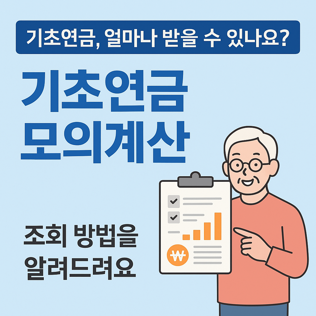 기초연금 모의계산