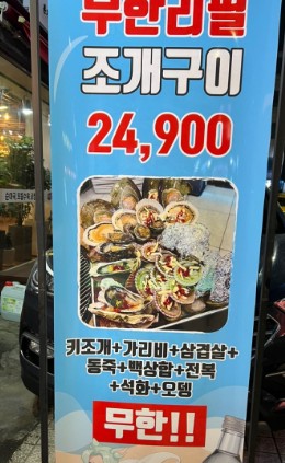 인천 연수구 조개구이 무한리필 맛집 &amp;#124; 2TV 생생정보 방송 나온 249 무한조개