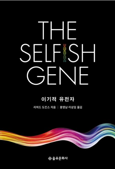 책 :이기적 유전자:생명,인간과 동물,이타성, 복제자