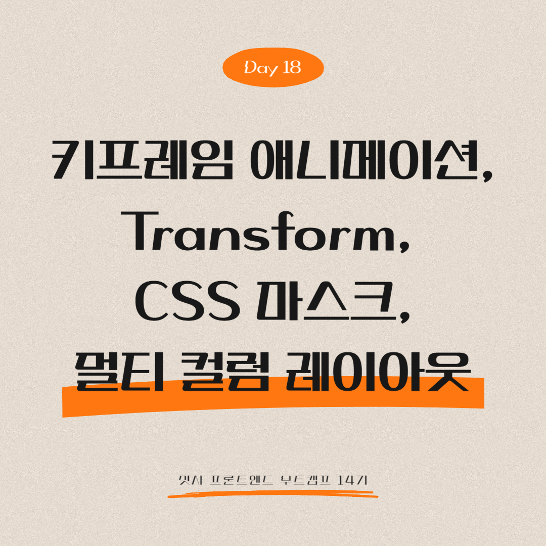 멋쟁이사자처럼 프론트엔드 부트캠프 14기 - Day 18 (키프레임 애니메이션, Transform, CSS 마스크, 멀티 컬럼 레이아웃)