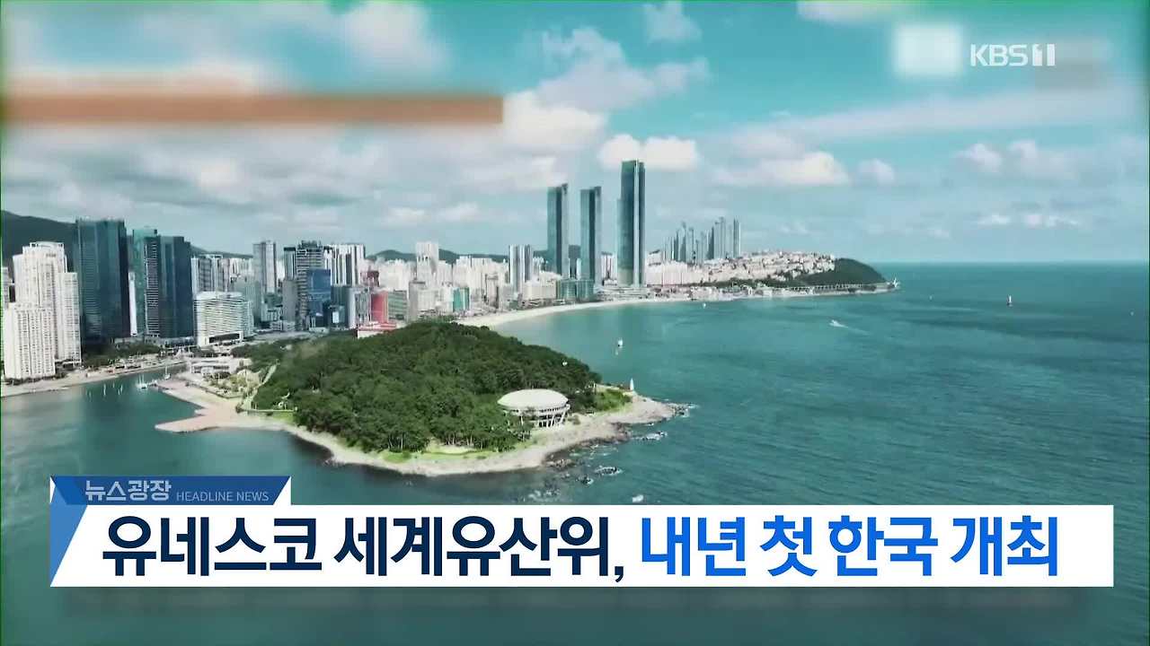 🇰🇷 내년 부산에서 열리는 유네스코 세계유산위원회! 한국 첫 개최 의미와 기대 효과는?