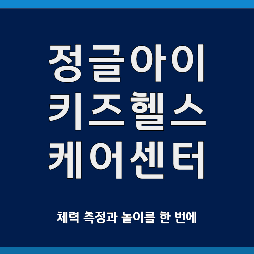 정글아이키즈헬스케어센터