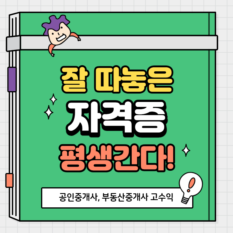 부동산중개사 시험일정과 시험과목(공인중개사)