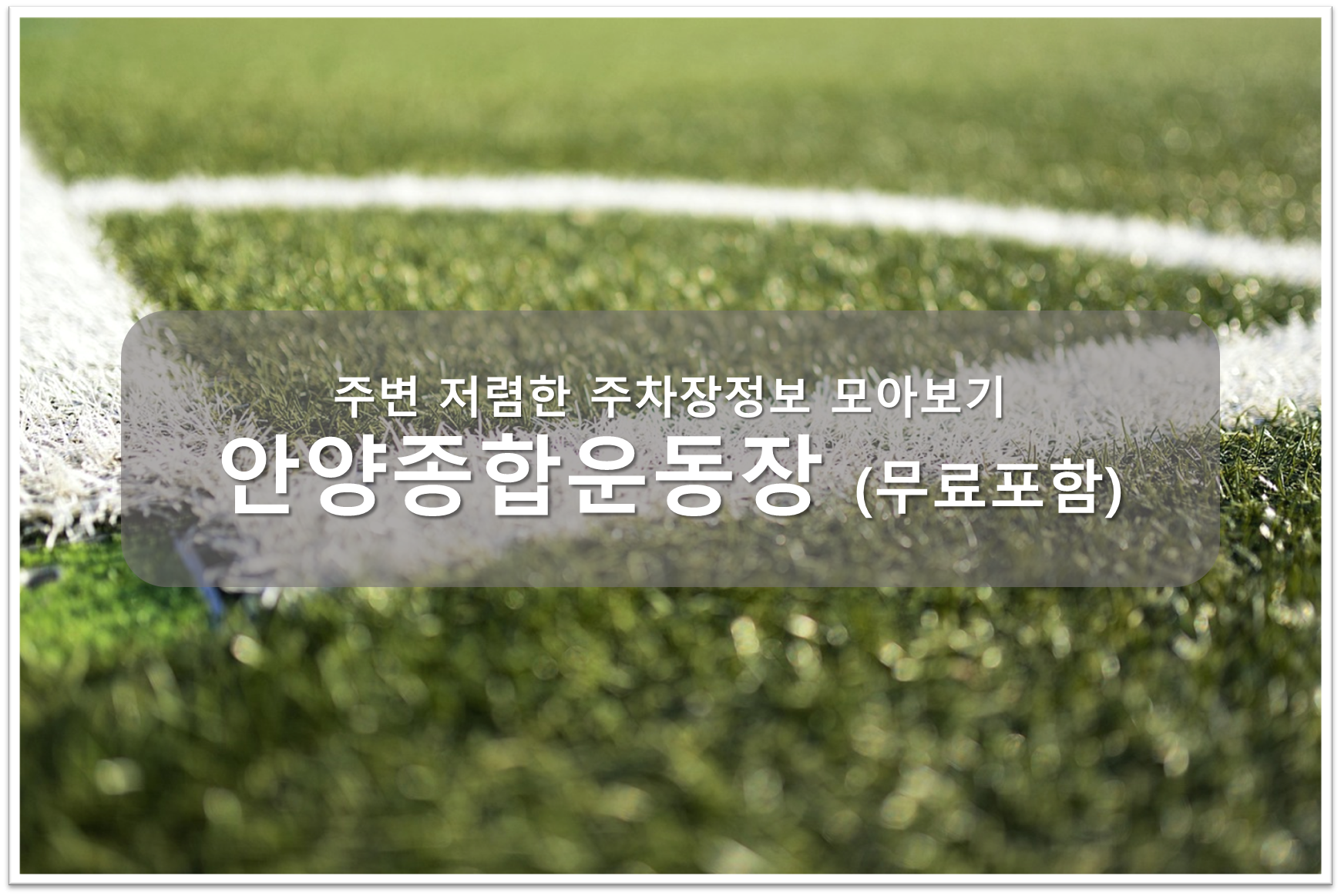 안양종합운동장 주차장 안내