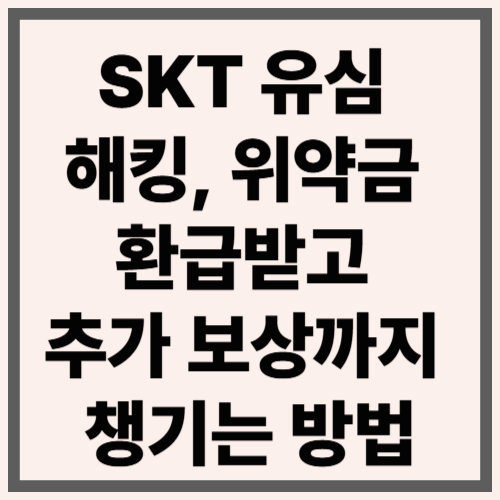 SKT 유심 해킹, 위약금 환급받고 추가 보상까지 챙기는 방법