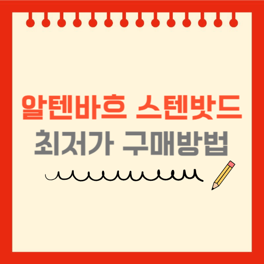 알텐바흐 스텐밧드 최저가 썸네일