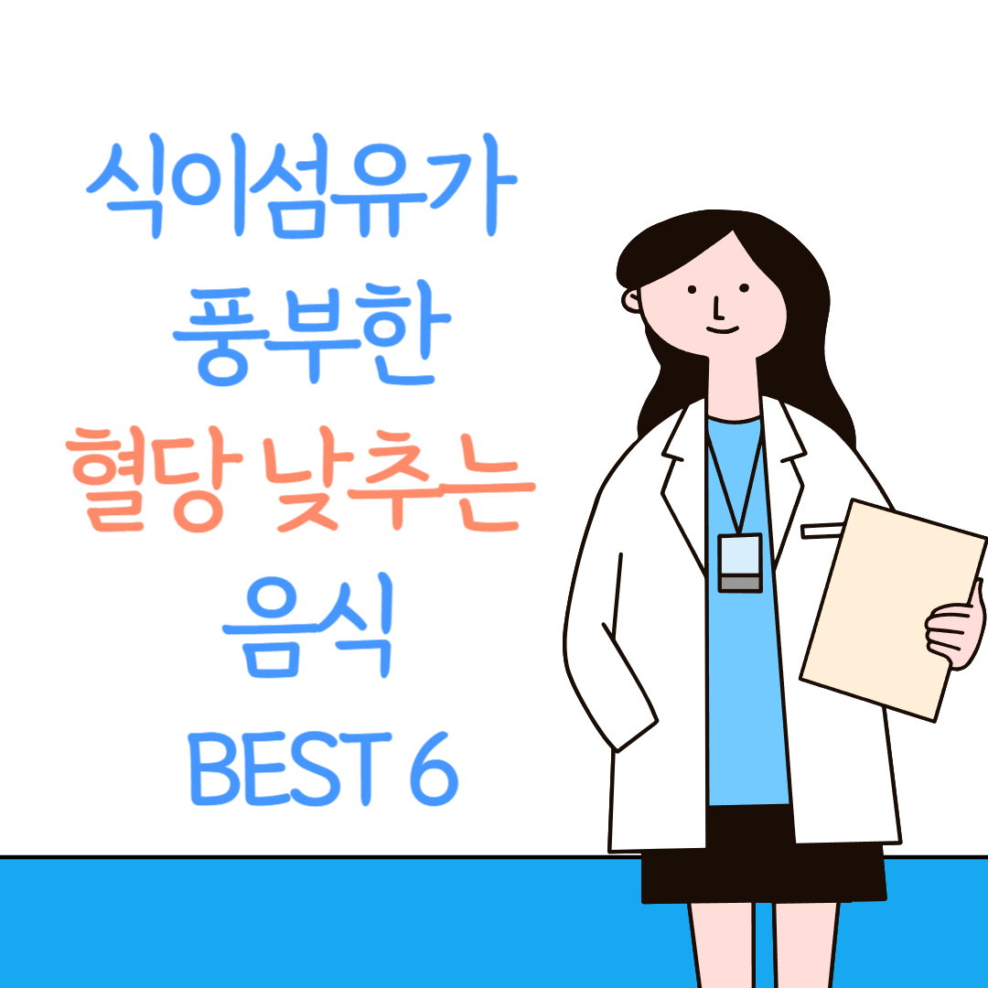 식이섬유가 풍부한 혈당 낮추는 음식 BEST6