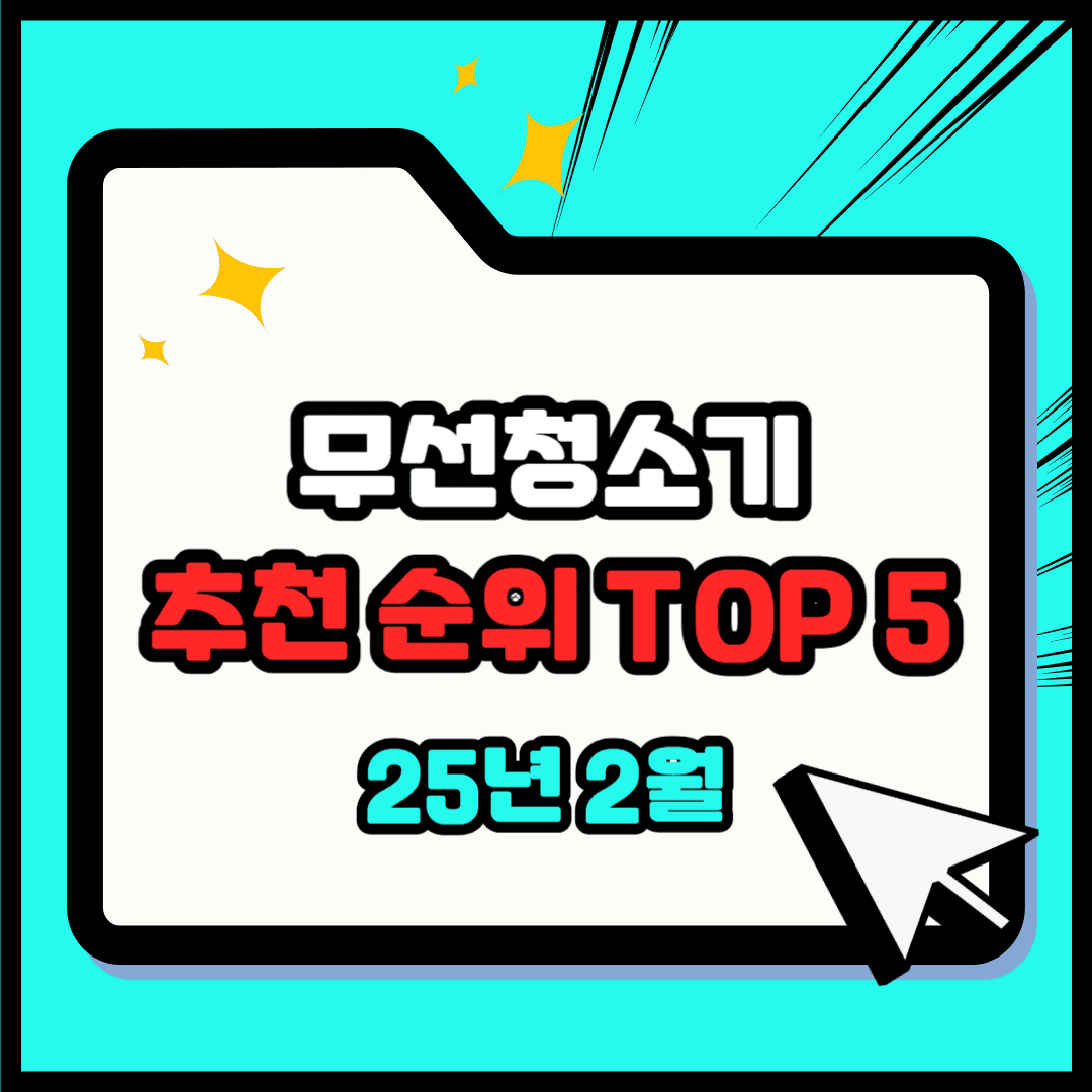 무선청소기 추천 순위 TOP 5(25년 2월) - 네이버, 쿠팡 판매 인기 랭킹 비교